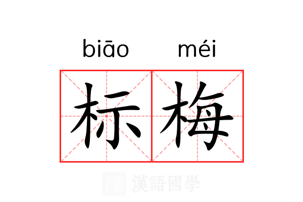 标梅