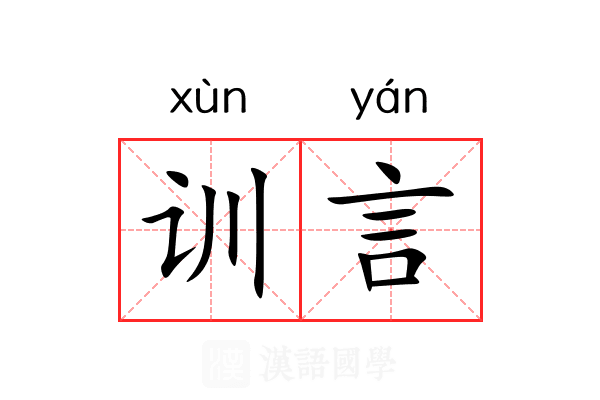 训言 训言