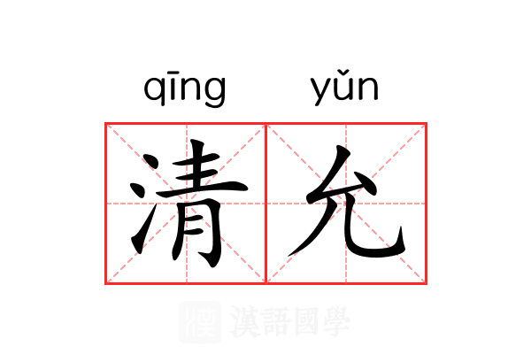 清允