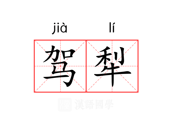 驾犁