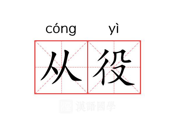 从役