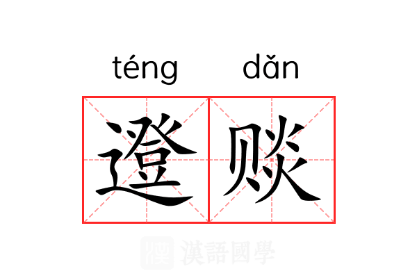 邆赕