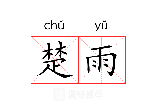 楚雨 楚雨