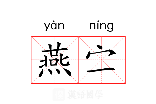 燕㝉 燕㝉