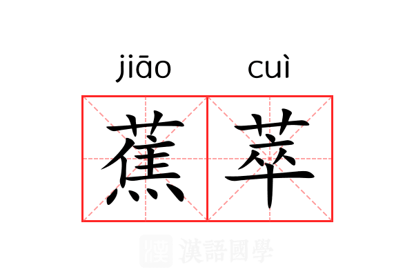 蕉萃