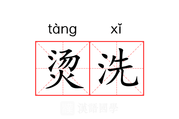 烫洗 烫洗
