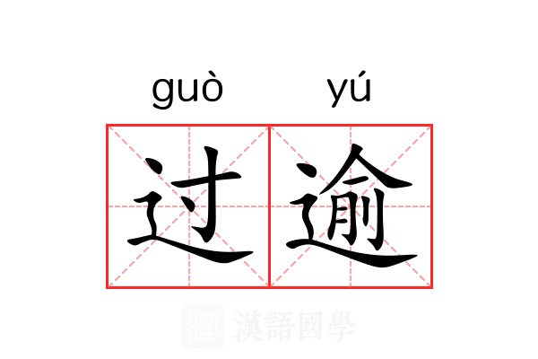 过逾