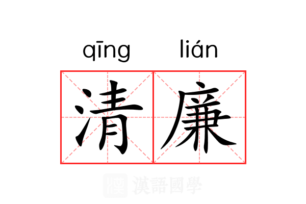 清廉
