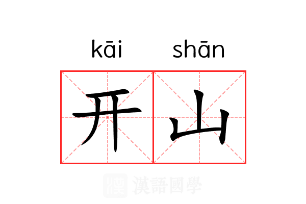 开山 开山