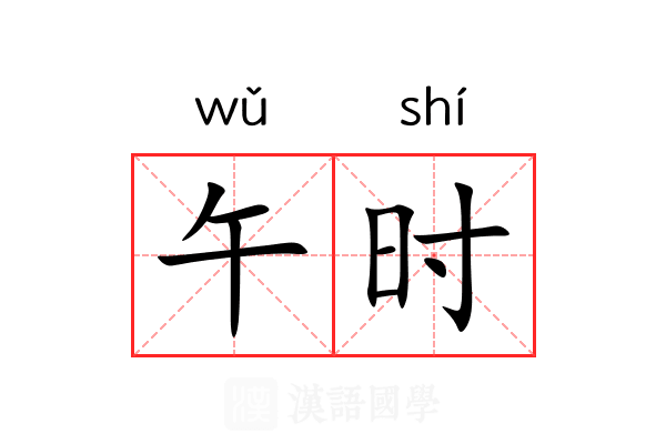 午时
