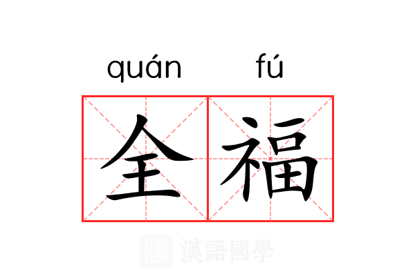 全福 全福