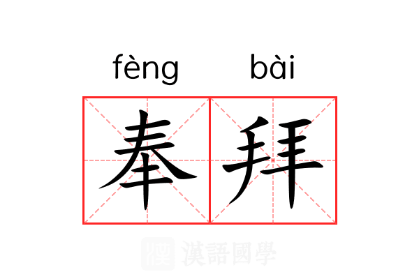 奉拜