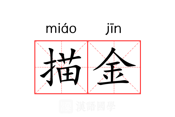 描金