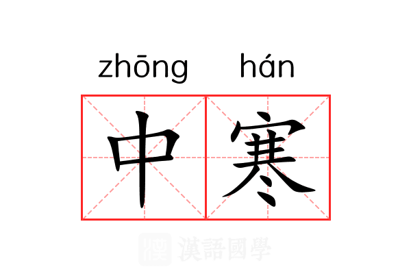 中寒 中寒