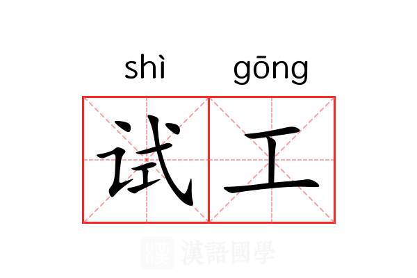 试工