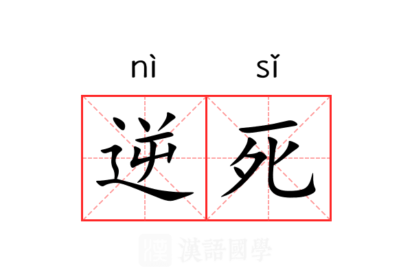 逆死 逆死