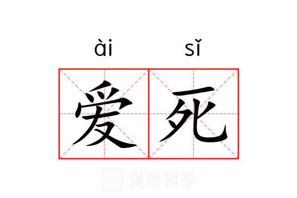 爱死 爱死