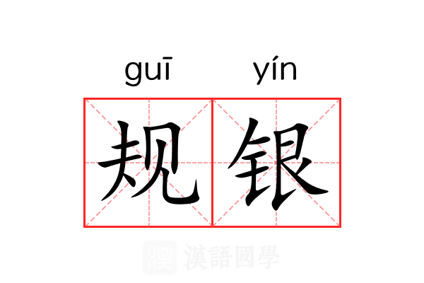 规银 规银
