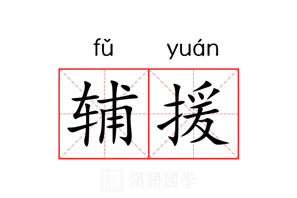辅援 辅援