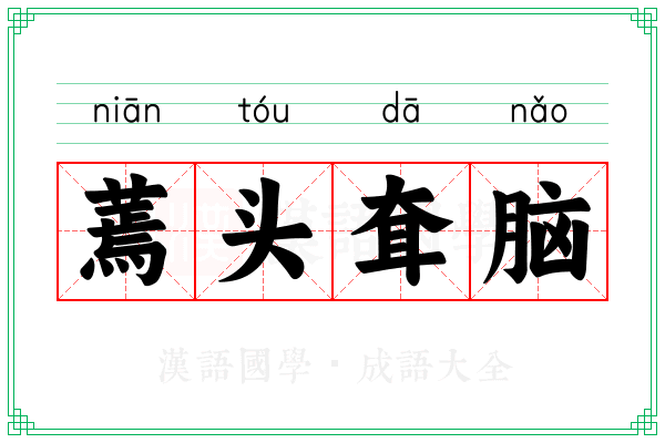 蔫头耷脑 蔫头耷脑