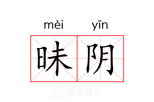 昧阴