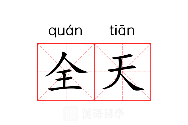 全天