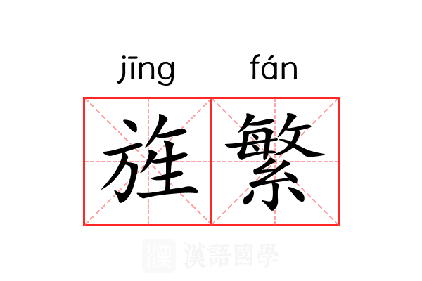 旌繁