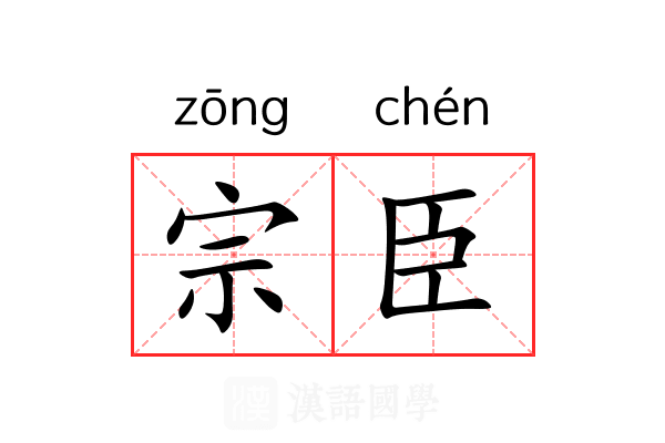宗臣 宗臣