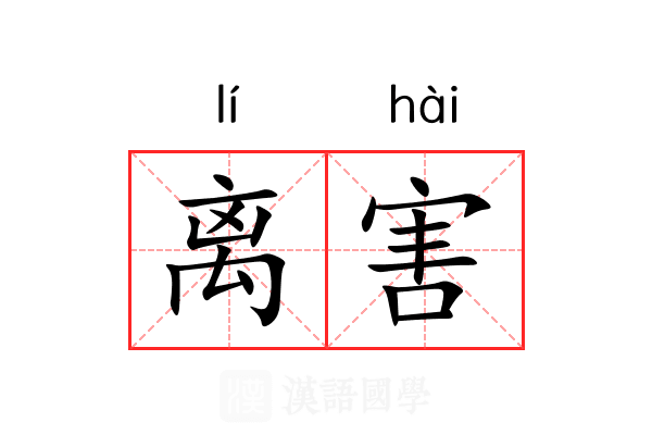 离害 离害