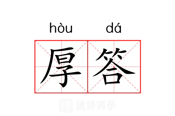 厚答 厚答