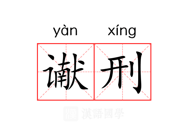 谳刑