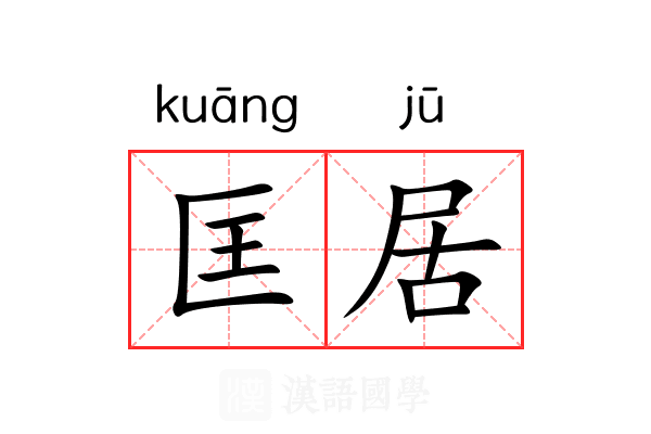 匡居