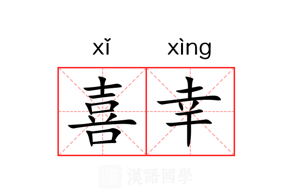 喜幸