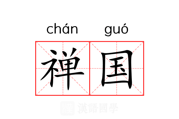 禅国
