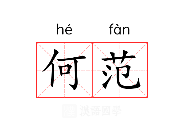 何范