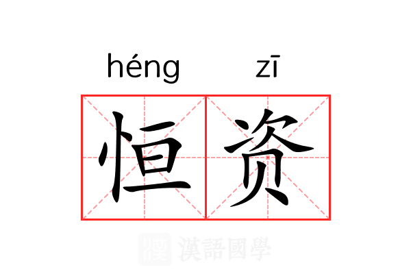 恒资