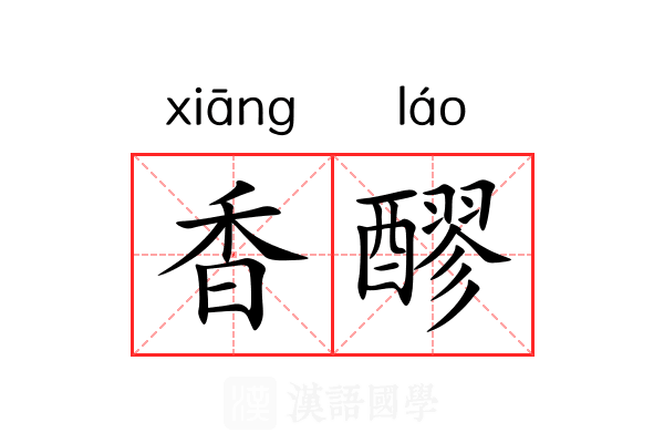 香醪 香醪