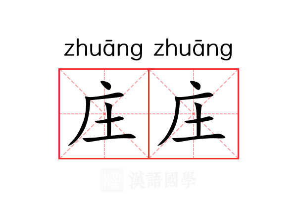 庄庄 庄庄