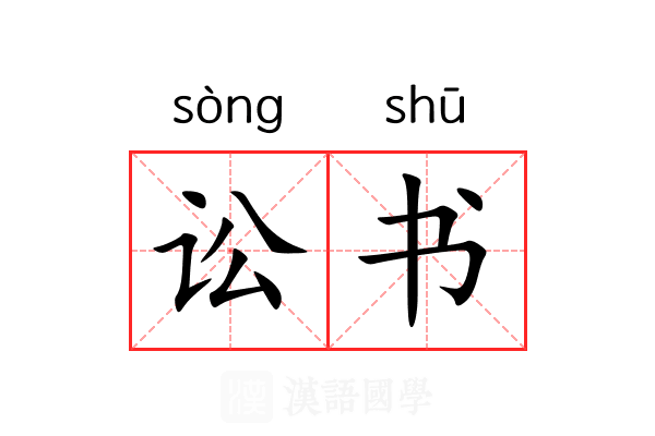 讼书
