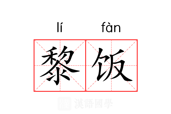 黎饭