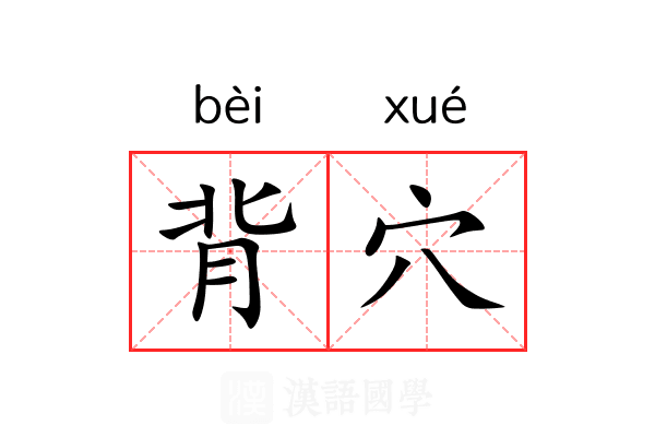 背穴 背穴