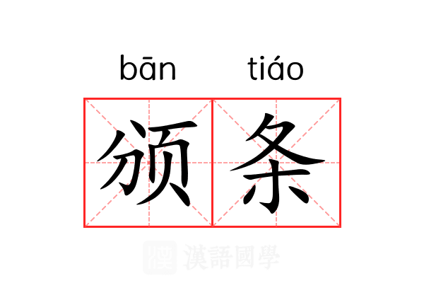 颁条