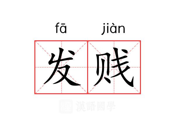 发贱 发贱