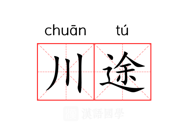 川途