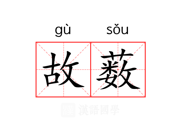 故薮