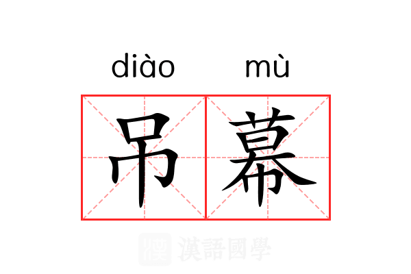 吊幕