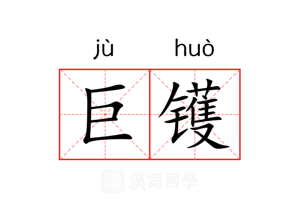巨镬