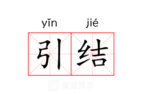 引结