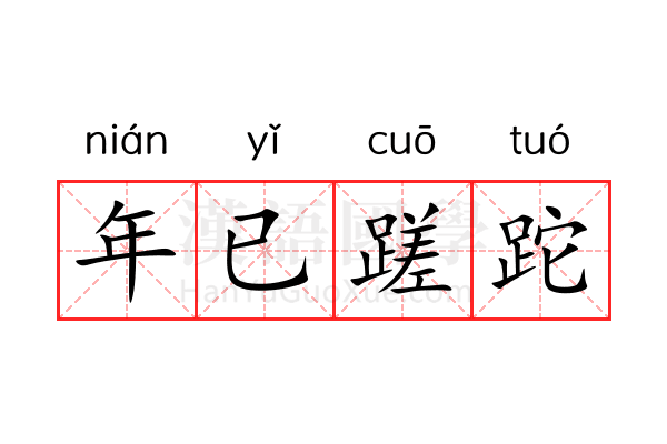 年已蹉跎