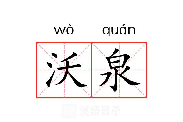 沃泉